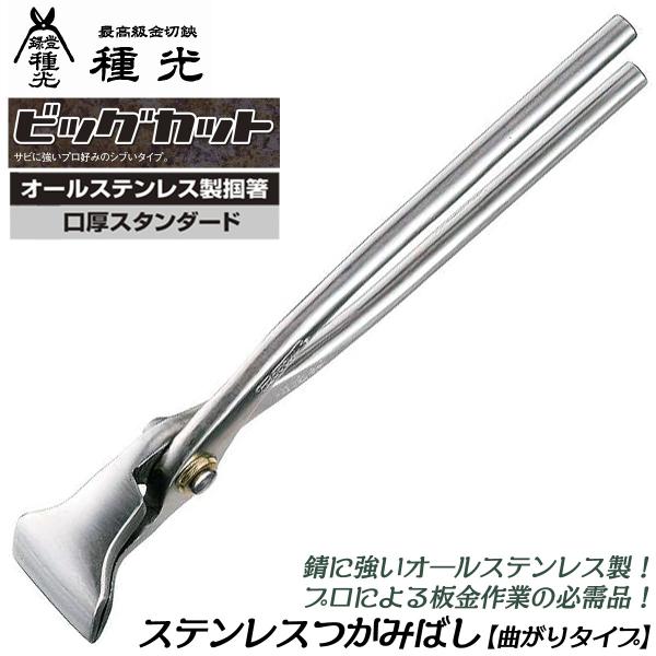 種光 オールステンレス製掴箸 30 曲がりタイプ ビッグカット 口厚