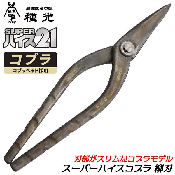 種光 スーパーハイス21 コブラ 柳刃 240mm スリムヘッド 最高峰金切鋏 SLH-51鋼 NEWトルネードグリップ 板金鋏 プロ 曲線切 直線切 燕三条 日本製 #8541 ツボタ