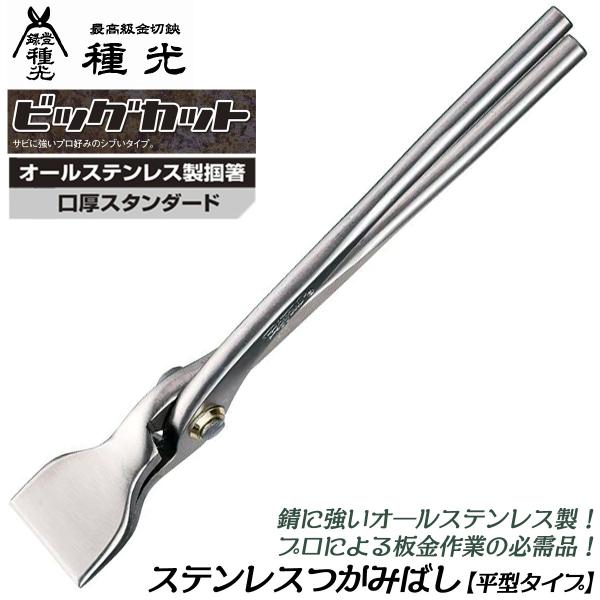 種光 オールステンレス製平掴箸 45 平型タイプ ビッグカット 口厚