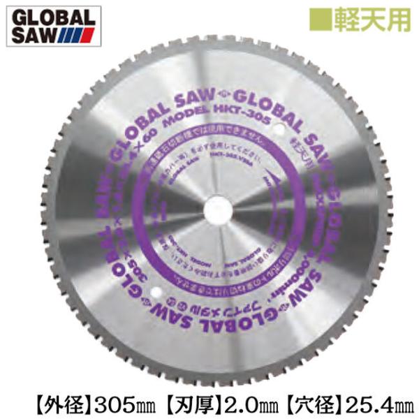 モトユキ 軽天切断用 グローバルソー 外径305mm 高速型チップソー切断