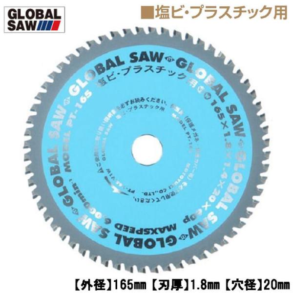 モトユキ 塩ビ・プラスチック用 グローバルソー 外径165mm 多用途 薄鉄板切断可能 超硬チップ 丸鋸 塩ビ管 エンビ プロ用高性能チップソー PT-165 GLOBAL SAW