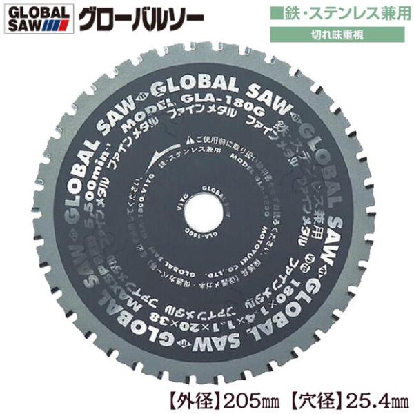 モトユキ グローバルソー 外径205mm 鉄/ステンレス兼用 極薄刃 切れ味