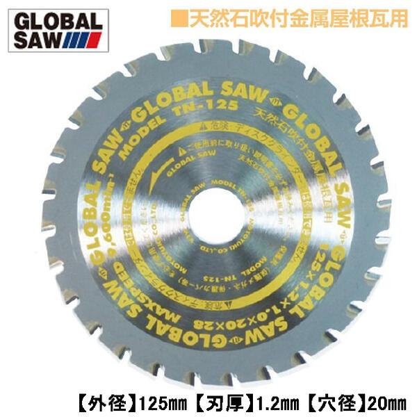 モトユキ 天然石吹付金属屋根瓦用 グローバルソー 外径125mm 交互刃 