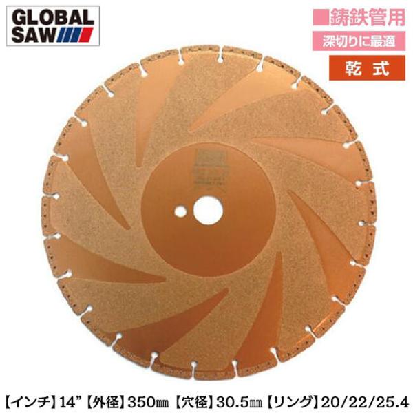 モトユキ 鋳鉄管用 ダイヤモンドカッター 外径350mm 穴径30.5mm エンジンカッター用 