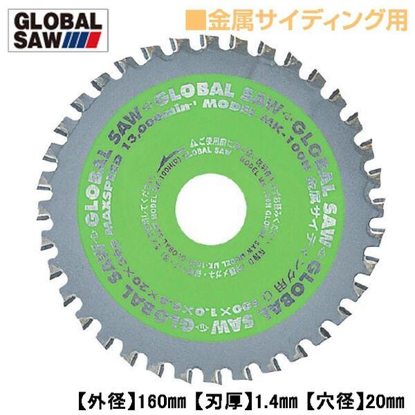 モトユキ 金属サイディング用 グローバルソー 外径160mm 寿命重視 