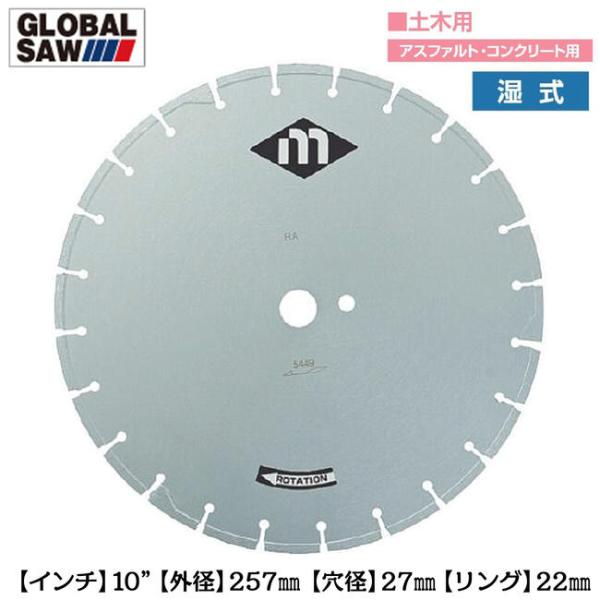 モトユキ 土木用湿式 ダイヤモンドカッター 外径257mm 穴径27mm ロード