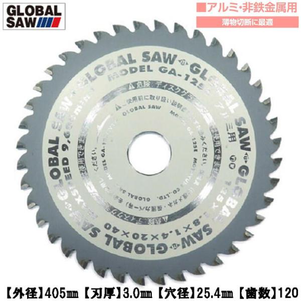 モトユキ アルミ 非鉄金属用 グローバルソー 外径405mm 刃数120 薄物 