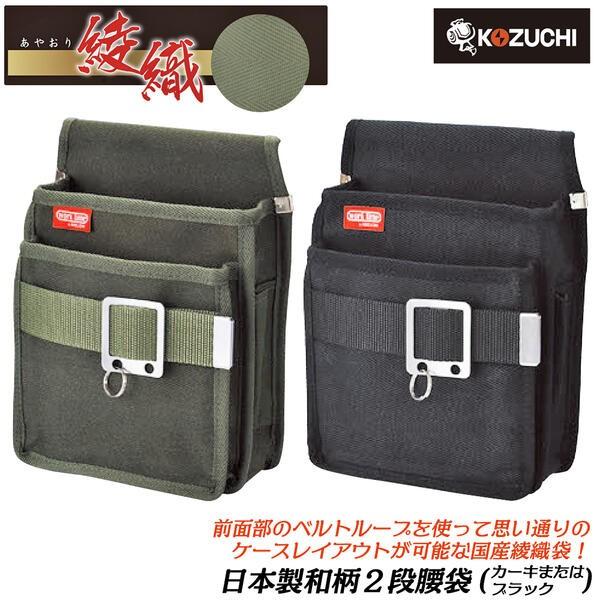 KOZUCHI コヅチ 綾織 和柄二段腰袋 前ベルト付 防水加工布 国産