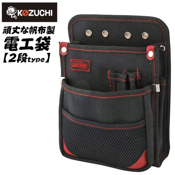 KOZUCHI ワークタイム 帆布製 電工袋 2段タイプ FROG 区分け収納