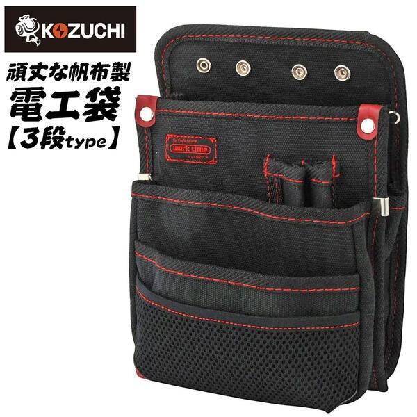 KOZUCHI ワークタイム 帆布製 電工袋 3段タイプ FROG 区分け収納