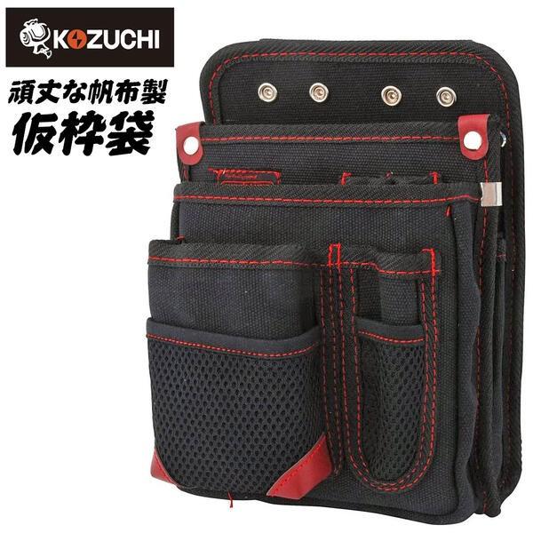 袋帯 KOZUCHI ワークタイム 帆布製 仮枠袋 FROG 区分け収納
