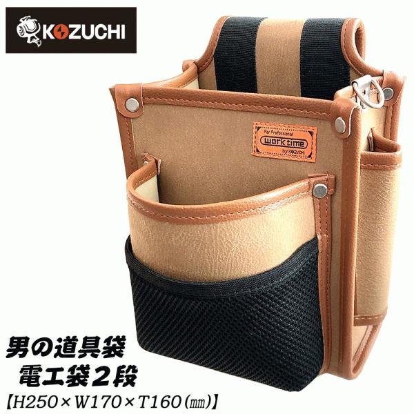 KOZUCHI 男の道具袋 電工用腰袋 2段タイプ スエードレザー