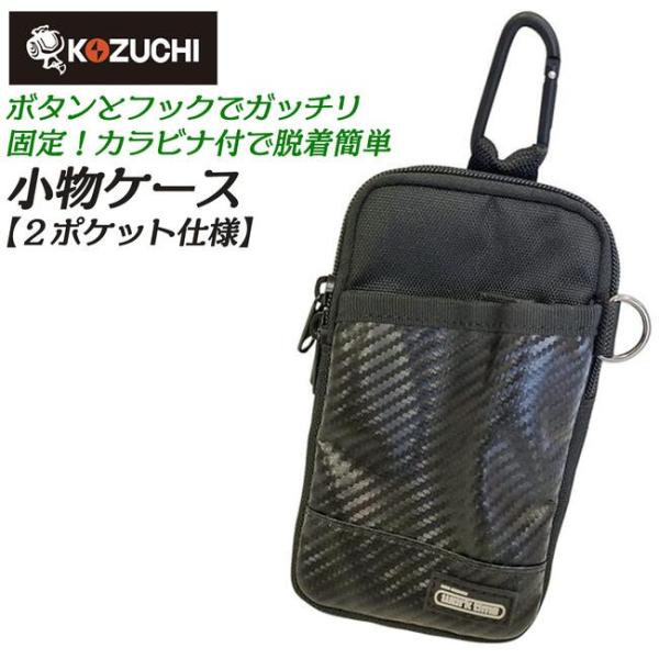 KOZUCHI Worktime フルハーネス対応 小物ケース 2ポケット仕様