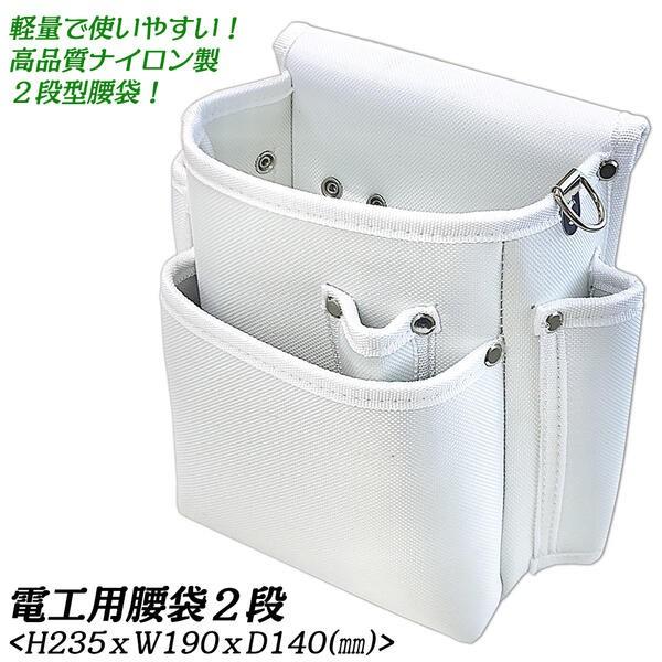 KOZUCHI 電工用腰袋2段 白 ナイロン製 軽量 工具 道具入れ 電工腰袋