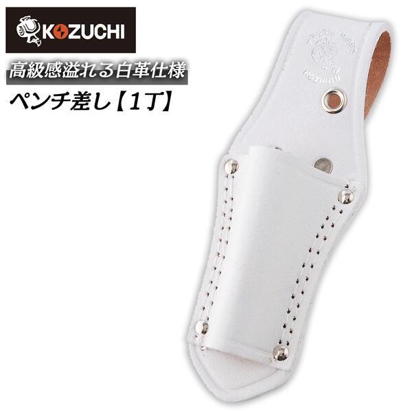 KOZUCHI コヅチ ペンチ1丁差し 白 二重縫 本皮素材 牛革製 高耐久 耐