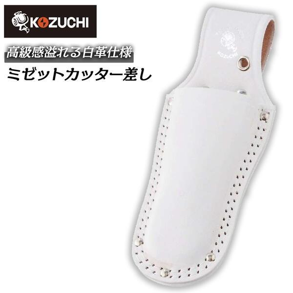 あじのさと下拵えパーフェクトセット　ホワイト KOZUCHI コヅチ ミゼットカッター差し 白 二重縫 型押し 本皮素材 牛革