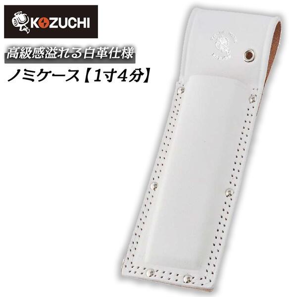 KOZUCHI コヅチ ノミケース1寸4分用 白 二重縫 型押し 本皮素材