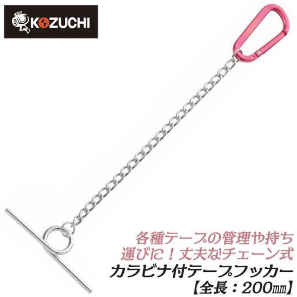 KOZUCHI Worktime カラビナ付き チェーン式テープフッカー 200mm