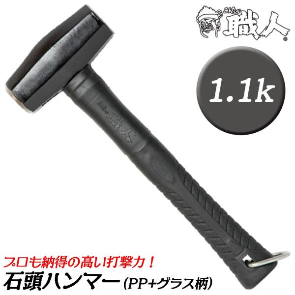 あんたが職人 石頭ハンマー [1.1kg] PP+グラスファイバー柄 石頭ハンマー セットハンマー 解体 アンカー打ち 金槌 石頭鎚 安全コード取付けカン付 三條冨士星