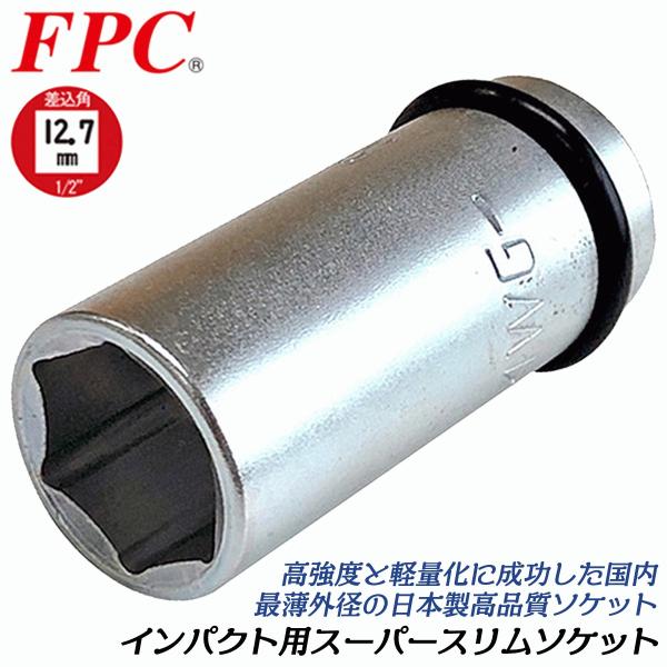 FPC インパクトレンチ用 セミロングソケット 12mm 差込角 12.7mm 1/2 オーリングピン付 軽量 薄肉 スリム エアーソケット 4分 日本製 4WG-12 フラッシュツール