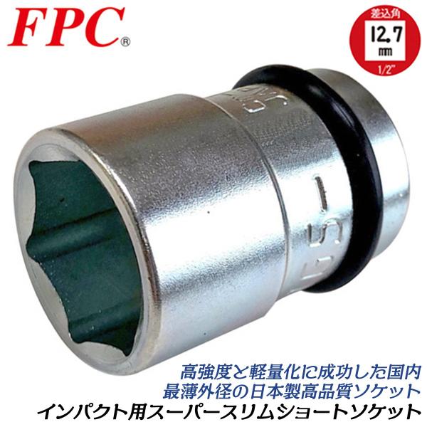 FPC インパクトレンチ用 ショートソケット 12mm 差込角 12.7mm 1/2 オーリングピン付 軽量 薄肉 スリム エアーソケット 4分 日本製 4WGS-12 フラッシュツール