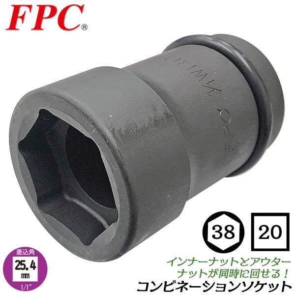 FPC インパクトレンチ用 コンビネーションソケット 六角38mm 四角20mm 差込角25.4mm角1/1 sq 大型車 トラック バス タイヤ交換 1/1WBQ-3820 フラッシュツール