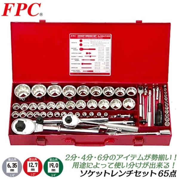 FPC ソケットレンチセット 65点 差込角 6.35mm(1/4) 12.7mm(3/4) 19.0