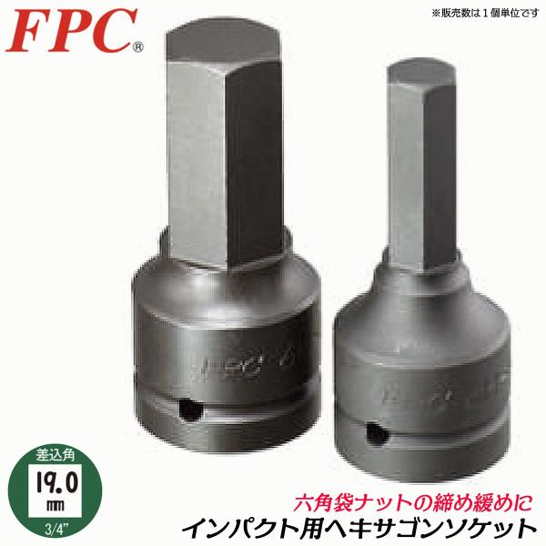 六角レンチ FPC インパクト用ヘキサゴンレンチ 六角14mm 差込角19.0mm 3/4 へクス