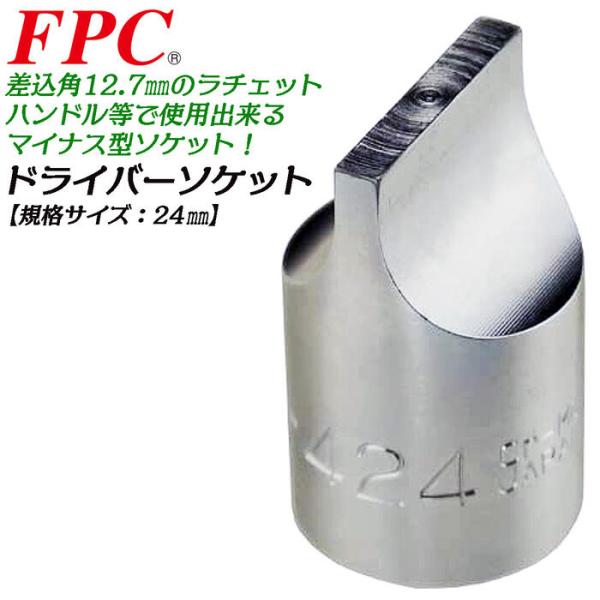 FPC ドライバーソケット 24mm 差込角12.7mm マイナスドライバー形状ソケット 4分 ソケットレンチ 手締め専用 整備工具 日本製 DS-424 フラッシュツール