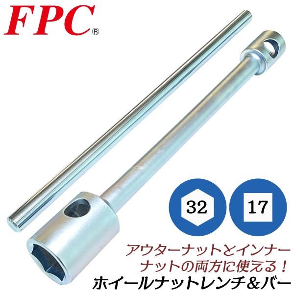 FPC プロ用ホイールナットレンチ 32mmx17mm バー付きセット タイヤ交換 自動車整備 トラック 大型車対応 ラグナット 日本製 HNW-3217S フラッシュツール