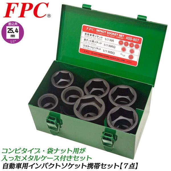 FPC インパクトレンチ用ソケット携帯7点セット メタルケース入