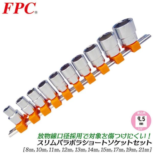 FPC スリムパラボラソケットセット 10点 ミリ 差込角9.5mm (3/8