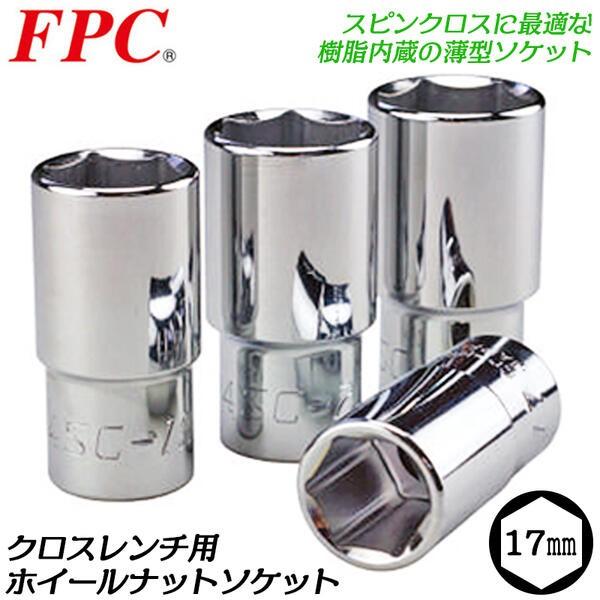 FPC クロスレンチ用ホイールナット用ソケット 17mm 差込角12.7mm 薄型
