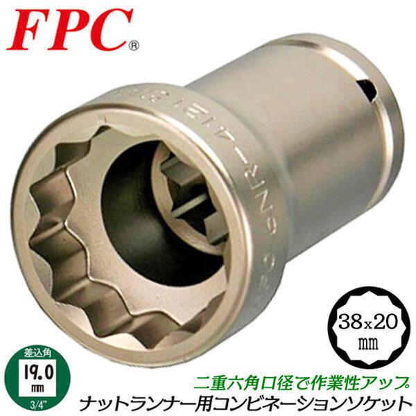 FPC 薄口軽量 ナットランナー用コンビネーションソケット 38mm 20mm 差込角 19.0mm 3/4 各種機器専用設計 二重六角 二重四角 日本製 6NR-3820 フラッシュツール