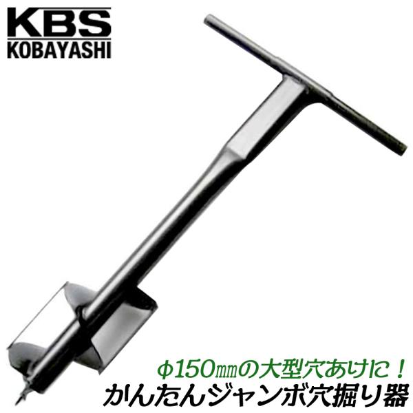 小林工具製作所 かんたんジャンボ穴掘り器 φ150mm 杭打ち 穴ほり 樹木