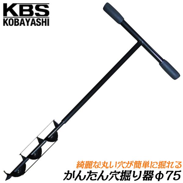 小林工具製作所 かんたん穴掘り器 T型ハンドル仕様 φ75mm 穴あけ器 穴掘器 土 穴 丸い穴 植樹 杭打ち 支柱 園芸 農具 工具 穴あけツール 日本製 KA-0075 KBS