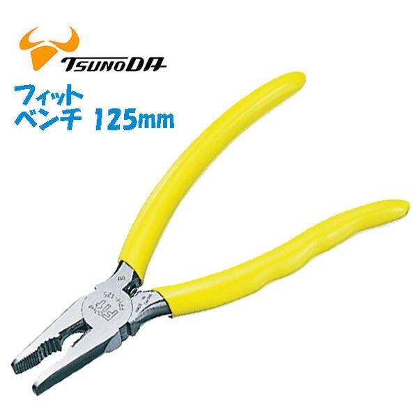 ツノダ TTC フィット ペンチ 125mm コイルバネ付 穴付き つかむ 切る
