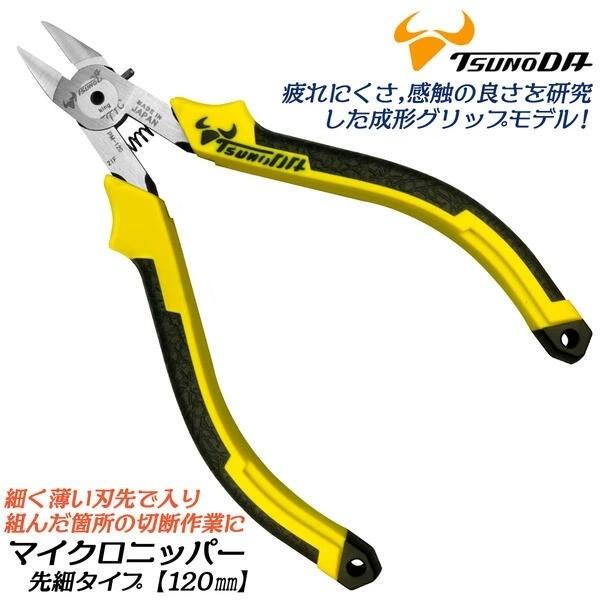 TTC ミニサイズ マイクロニッパー先細タイプ 120mm バネ付 ラウンド刃 先細薄刃形状 切る 切断 軽量 疲れにくいグリップ 電子機器 精密機器 PM-120DG ツノダ