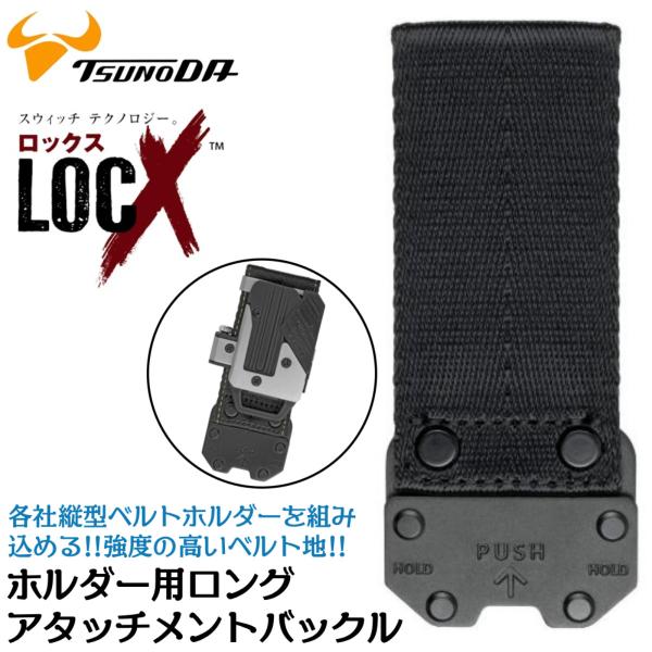 ツノダ LOCX [換装部品] ホルダー用アタッチメントバックル LXBK-AB1H ロング セフ取付可能 シートベルト地 軽量アルミ合金バックル 拡張パーツ ロックス TTC