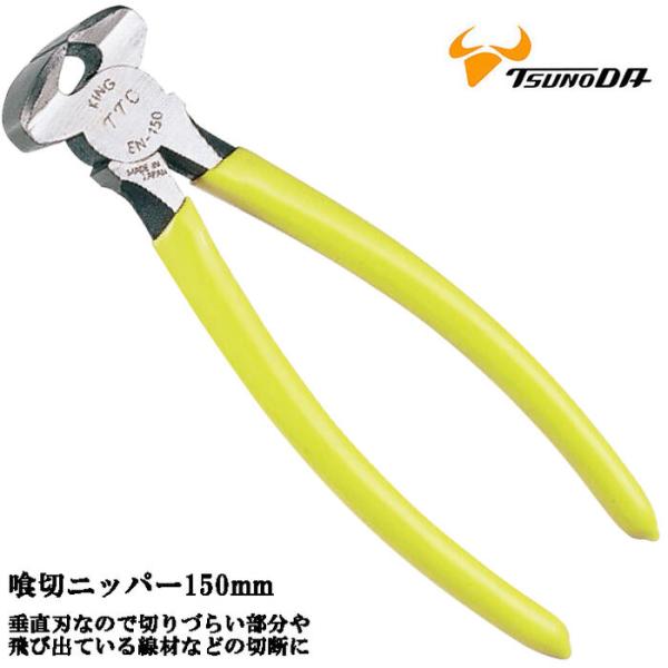 ツノダ 喰切ニッパー 150mm 垂直刃 切る 切断 引抜き ホビー