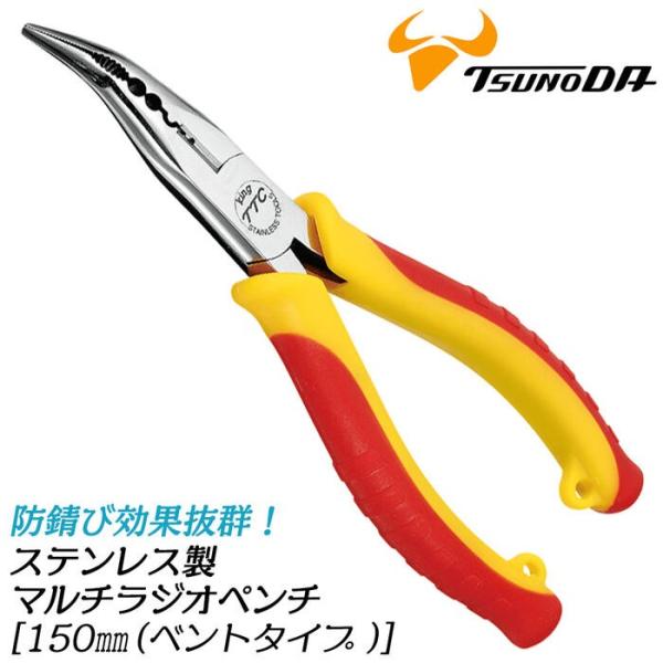 TTC ステンレスマルチラジオペンチ 150mm ベントタイプ 溝付 刃穴付 圧着機能付き つかむ 切る まわす 曲げる 剥く アウトドア 釣り 水場 水辺 SMB-150DG ツノダ