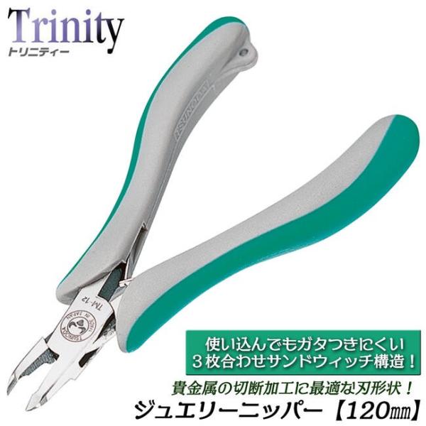 ツノダ TTC ジュエリーニッパー 120mm バネ付 ラウンド刃 切る 切断 3