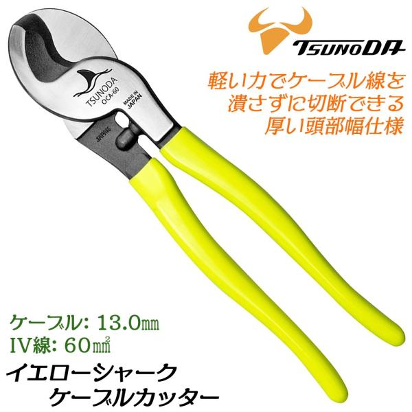 ケ－ブル(電線)カッタ－ ツノダ TTC ケーブルカッター 250mm 2ツ穴タイプ 頭部幅46mm ケーブル