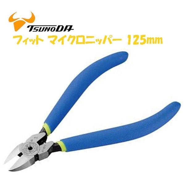 ツノダ TTC フィット マイクロニッパー 125mm バネ付 切る 切断 切り口