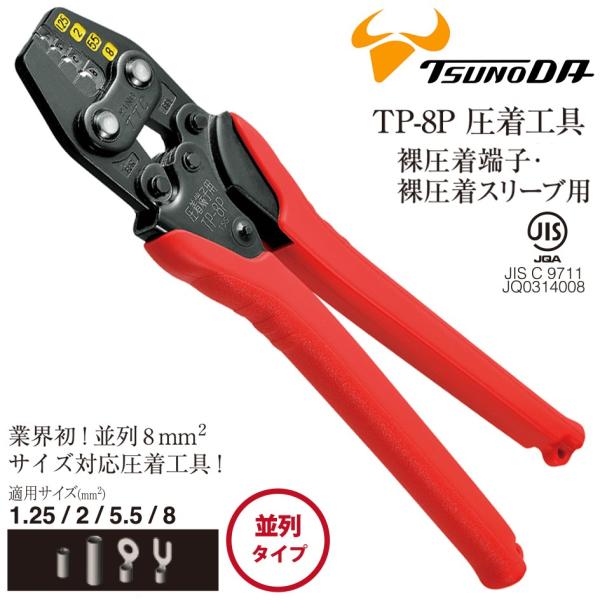 TTC JIS 圧着工具 裸圧着端子 裸圧着スリーブ (1.25 2 5.5 8) 圧着ミス防止ハンドル 仮押え可能 両面カラーマーカー付 かしめ 圧着 電気工事 電工 TP-8P ツノダ