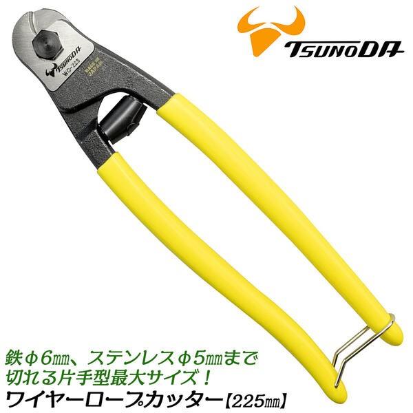 ツノダ TTC ワイヤーロープカッター 225mm バネ付 最大切断能力φ6mm