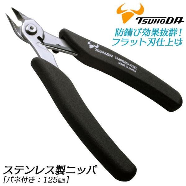 TTC ステンレスニッパー 125mm 切る バネ付 フラット刃 サビに強い 軽量 エラストマー成型グリップ 開閉ロック付 電子工作 アクセサリー製作 SCN-125 ツノダ