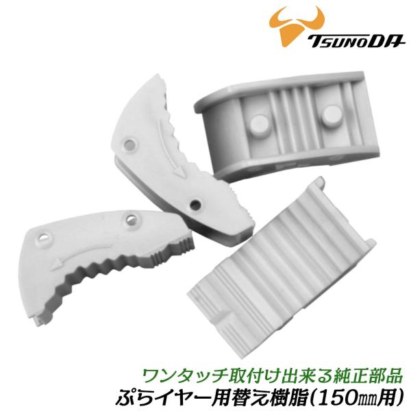 【セット内容】交換用樹脂パッド×２セット【対象商品】ぷらイヤー150mm(PL-150SC-S)●ぷらイヤー専用の交換用樹脂パッドです。