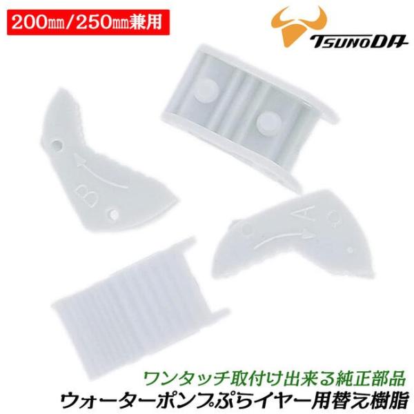 【セット内容】交換用樹脂パッド×２セット【対象商品】・ウォーターポンプぷらイヤー250mm(WP-250SC)・バネ付きウォーターポンプぷらイヤー200mm（WP-200SC-S）・バネ付きウォーターポンプぷらイヤー250mm（WP-250...