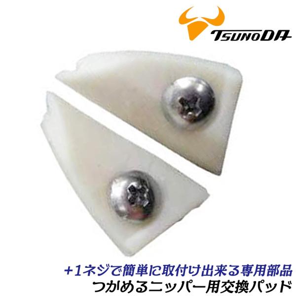 【セット内容】パッド左右１組＋止めネジ２つ入り【対象商品】・つかめるニッパー薄刃125mm(TH-125NC)・つかめるニッパー強力刃125mm(TH-125CNC)●つかめるニッパー専用の交換用飛散防止パッドです。